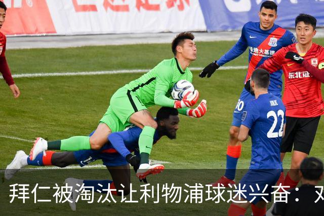 拜仁被淘汰让利物浦球迷兴奋：对黄潜=保送进决赛
