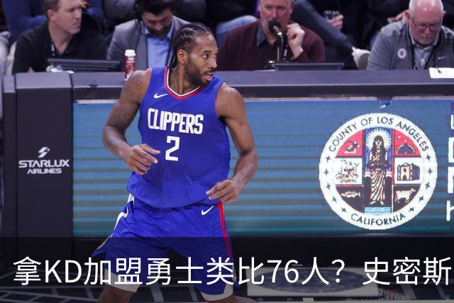 拿KD加盟勇士类比76人？史密斯：完全不是一回事，东部没那么好混