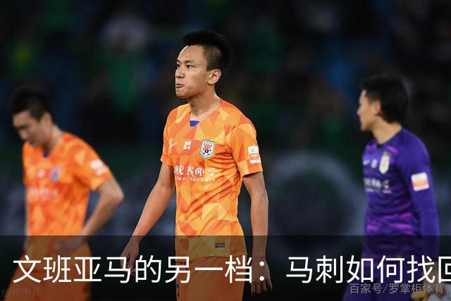 文班亚马的另一档：马刺如何找回侵略性