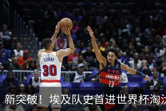 新突破！埃及队史首进世界杯淘汰赛 此前3次参赛2平5负