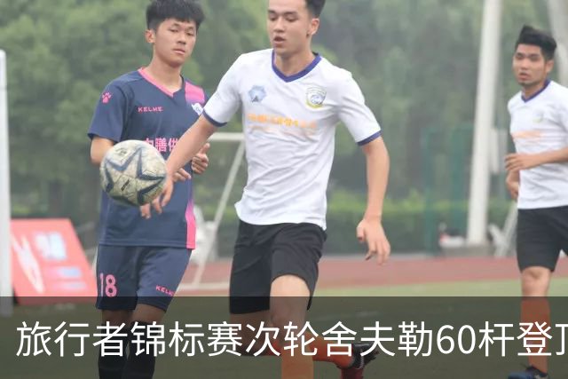 旅行者锦标赛次轮舍夫勒60杆登顶 霍夫兰61杆第二