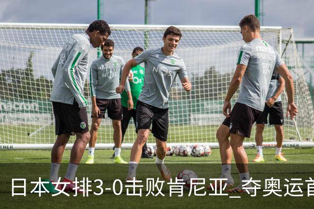 日本女排3-0击败肯尼亚 夺奥运首胜仍基本无缘8强
