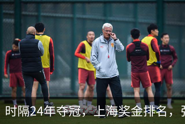 时隔24年夺冠，上海奖金排名，张镇麟第4，弗格第3，古德温第2