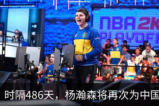 时隔486天，杨瀚森将再次为中国男篮出战！