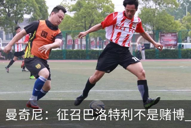曼奇尼：征召巴洛特利不是赌博 他会拼尽全力