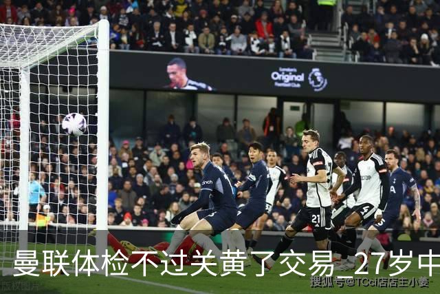 曼联体检不过关黄了交易 27岁中场转身续约亚特兰大