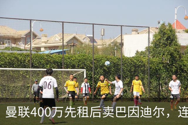 曼联400万先租后卖巴因迪尔，连清两人完成门将重建！下一步或出租齐尔克泽