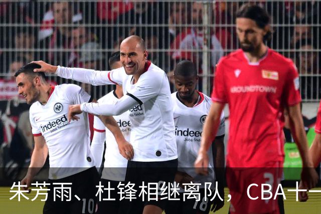 朱芳雨、杜锋相继离队，CBA十一冠王广东男篮进入重建时间