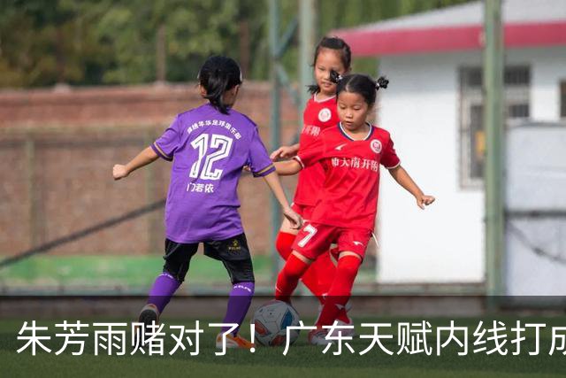 朱芳雨赌对了！广东天赋内线打成男篮老大，比杨瀚森更强！