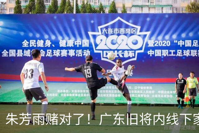 朱芳雨赌对了！广东旧将内线下家曝光，已拒绝NBA马刺合同！