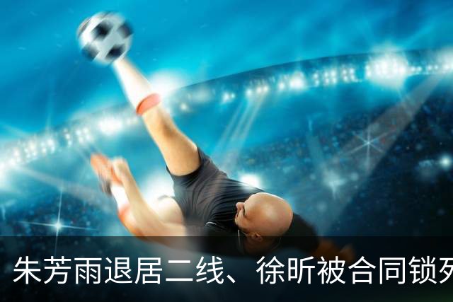 朱芳雨退居二线、徐昕被合同锁死，广东新赛季还能进四强吗？