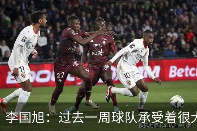 李国旭：过去一周球队承受着很大的压力，大家没有乱稳住了防守