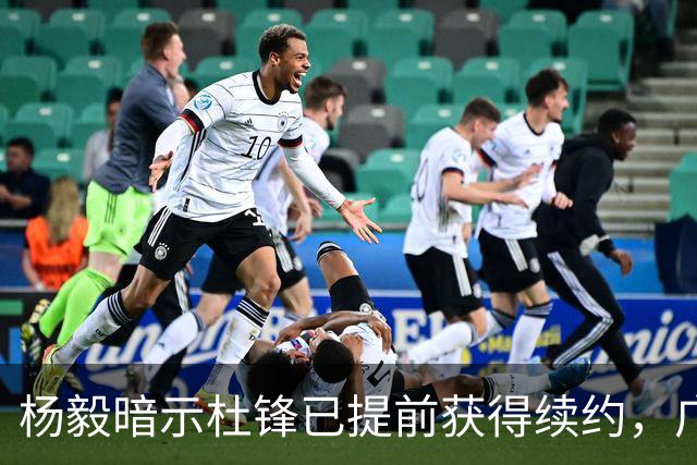 杨毅暗示杜锋已提前获得续约，广东球迷却高兴不起来，下赛季咋办