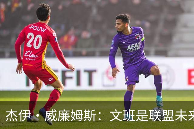 杰伊·威廉姆斯：文班是联盟未来门面 这就是他不会吃恶犯的原因