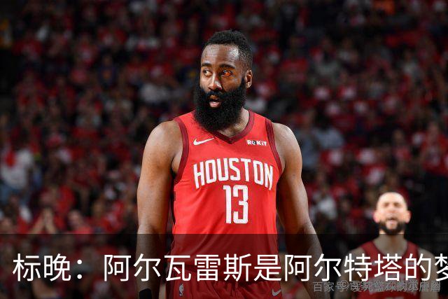 标晚：阿尔瓦雷斯是阿尔特塔的梦想，但西媒称他拒绝阿森纳和巴黎