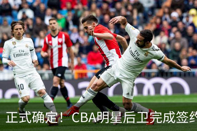 正式确定！CBA明星后卫完成签约，留在浙江男篮