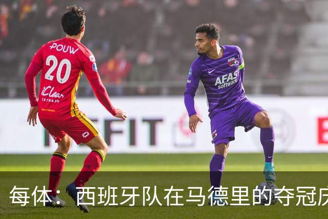 每体：西班牙队在马德里的夺冠庆典推迟约1小时进行