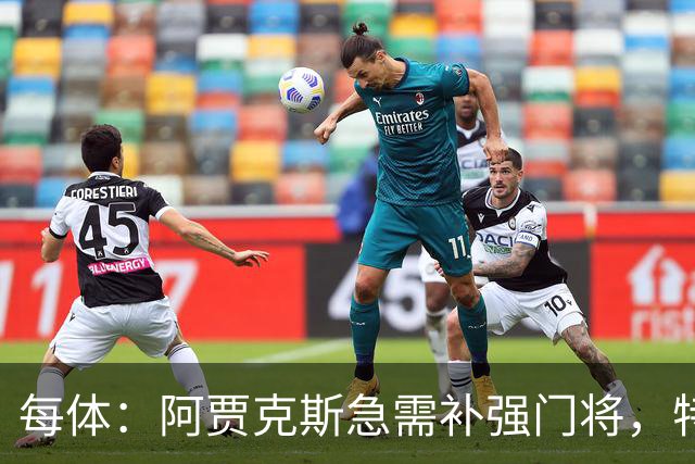 每体：阿贾克斯急需补强门将，特尔施特根的名字浮出水面