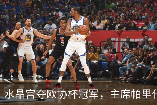 水晶宫夺欧协杯冠军，主席帕里什谈引援与年轻球员机遇
