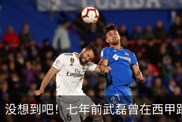 没想到吧！七年前武磊曾在西甲跟库库对抗，后者如今已是世界冠军