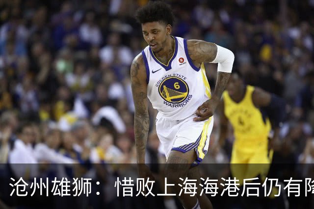 沧州雄狮：惜败上海海港后仍有降级风险