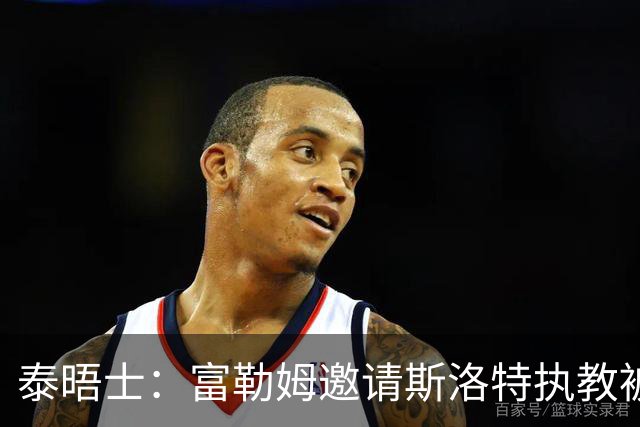 泰晤士：富勒姆邀请斯洛特执教被拒，后者与荷兰国家队联系在一起