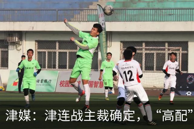 津媒：津连战主裁确定，“高配”执法组凸显官方对本场赛事的重视