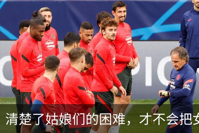 清楚了姑娘们的困难，才不会把女足青训的“一把好牌”打坏