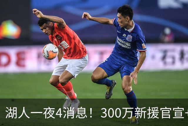 湖人一夜4消息！300万新援官宣+布朗尼或离队，4换1交易方案曝光