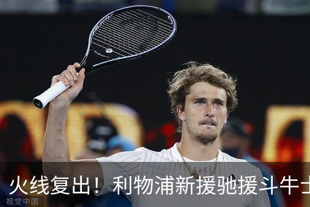 火线复出！利物浦新援驰援斗牛士，将迎来世界杯西班牙队首秀