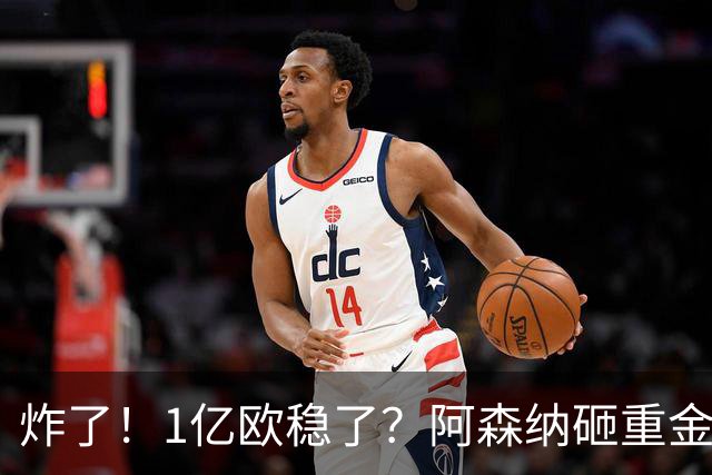 炸了！1亿欧稳了？阿森纳砸重金挖维拉核心，这笔交易基本没阻力