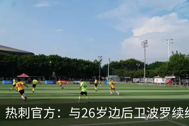 热刺官方：与26岁边后卫波罗续约，据悉续约至2031年球员将获顶薪