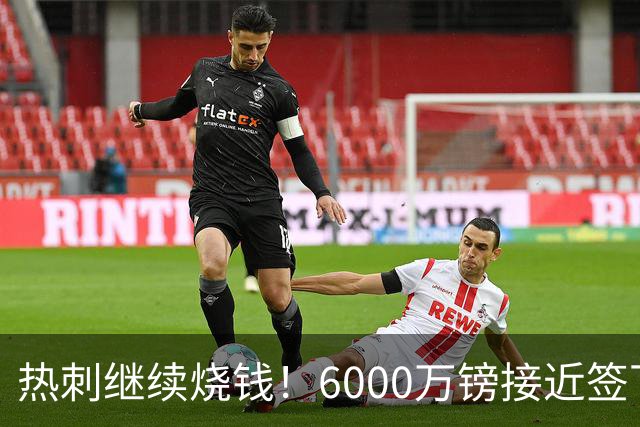 热刺继续烧钱！6000万镑接近签下曼城边锋萨维尼奥，个人条款已达协议