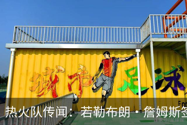 热火队传闻：若勒布朗·詹姆斯签约，凯文·乐福会是真正的人选吗
