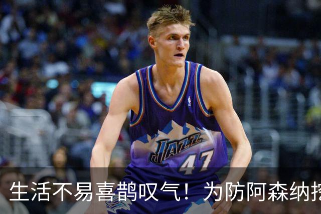生活不易喜鹊叹气！为防阿森纳挖角 顶薪续约顶薪真核