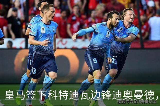 皇马签下科特迪瓦边锋迪奥曼德，传闻转会费高达1.3亿欧元