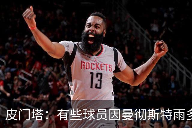 皮门塔：有些球员因曼彻斯特雨多拒绝转会；球员绝不是资产