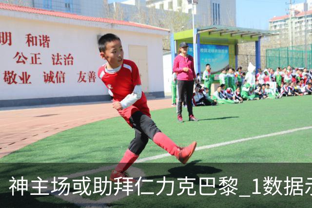 神主场或助拜仁力克巴黎 1数据示本场无平局？