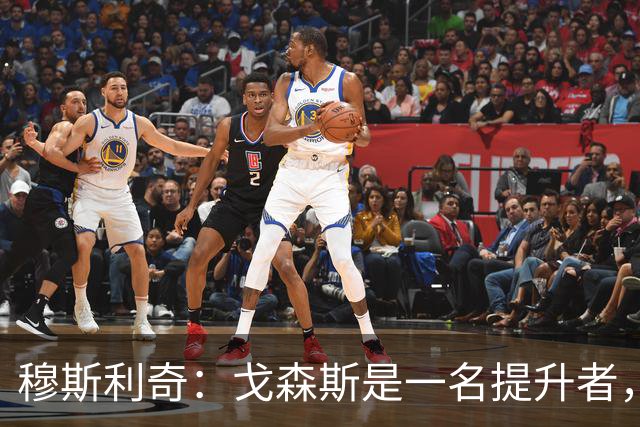 穆斯利奇：戈森斯是一名提升者，能带动全队进步