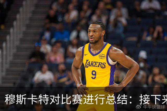 穆斯卡特对比赛进行总结：接下来我们会向前看，全力备战后续赛事