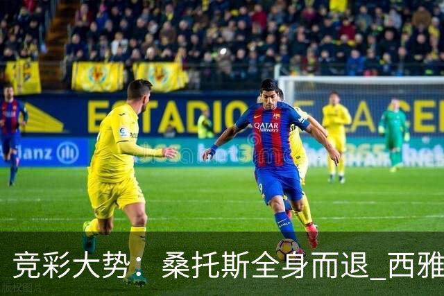 竞彩大势：桑托斯全身而退 西雅图取得完胜