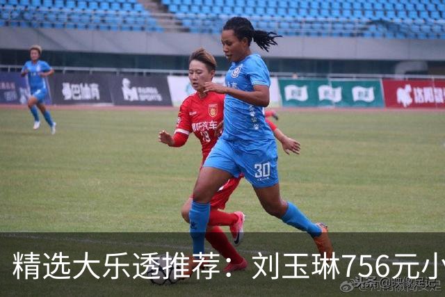 精选大乐透推荐：刘玉琳756元小单中头奖838万