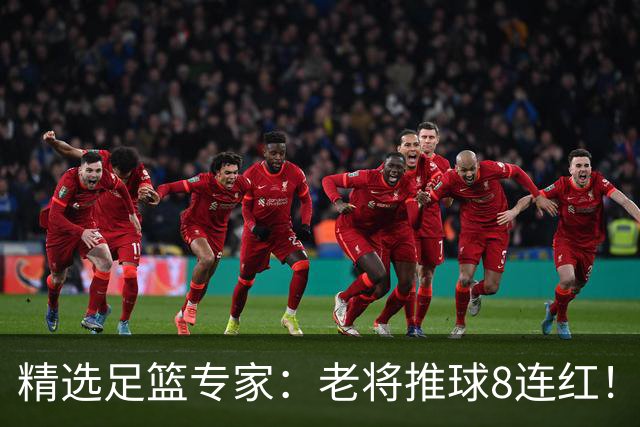 精选足篮专家：老将推球8连红！王绍利连中6场