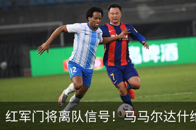 红军门将离队信号！马马尔达什维利被推荐给3家意甲队