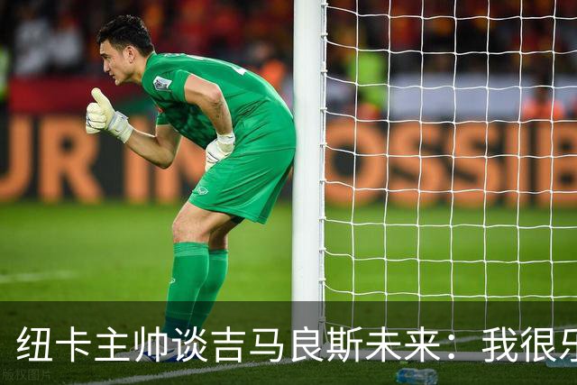 纽卡主帅谈吉马良斯未来：我很乐观，但无法给出任何保证