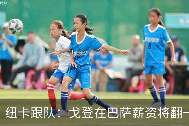 纽卡跟队：戈登在巴萨薪资将翻一倍，但仍然低于拉什福德的要价