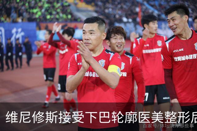 维尼修斯接受下巴轮廓医美整形后，宛如变了个人