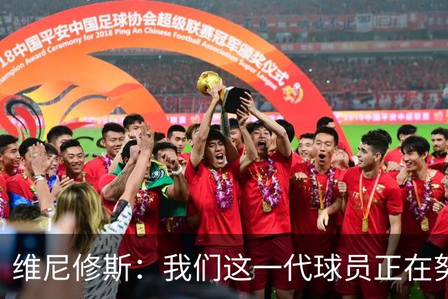 维尼修斯：我们这一代球员正在努力拼搏，要将巴西队带回巅峰