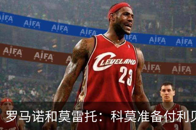 罗马诺&莫雷托：科莫准备付利贝拉里解约金，但米兰已介入交易