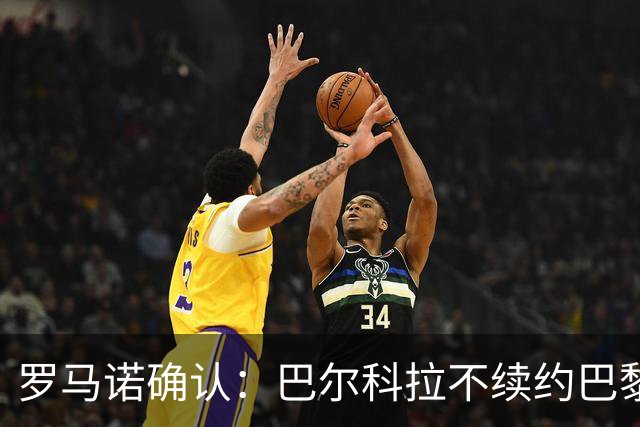 罗马诺确认：巴尔科拉不续约巴黎，利物浦引援清单他排第一